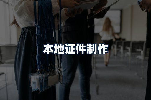 本地证件制作